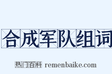 合成军队组词是什么意思的图片